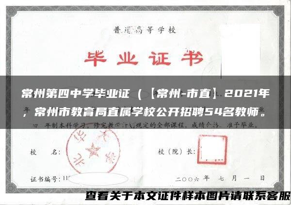 常州第四中學畢業證（【常州-市直】2021年，常州市教育局直屬學校公開招聘54名教師。