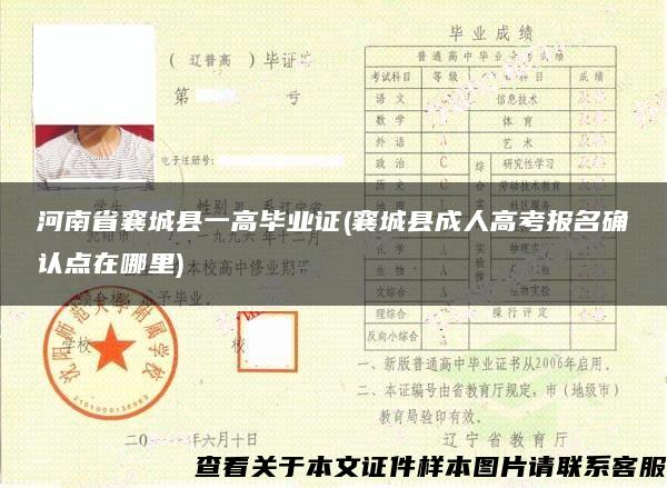 河南省襄城縣一高畢業證(襄城縣成人高考報名確認點在哪里)