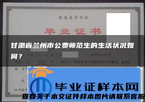甘肅省蘭州市公費師范生的生活狀況如何？
