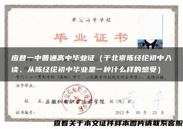 應縣一中普通高中畢業證（于北京陳經綸初中入讀、從陳經綸初中畢業是一種什么樣的感受）