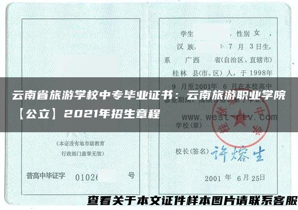 云南省旅游學校中專畢業證書：云南旅游職業學院【公立】2021年招生章程