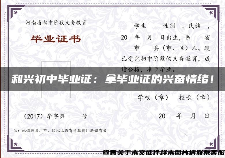 和興初中畢業證：拿畢業證的興奮情緒！