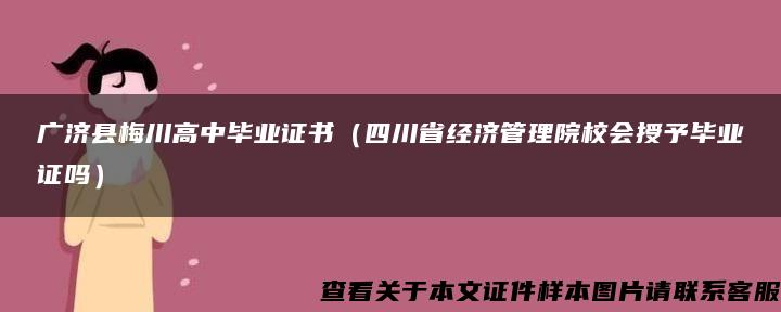 廣濟縣梅川高中畢業證書（四川省經濟管理院校會授予畢業證嗎）