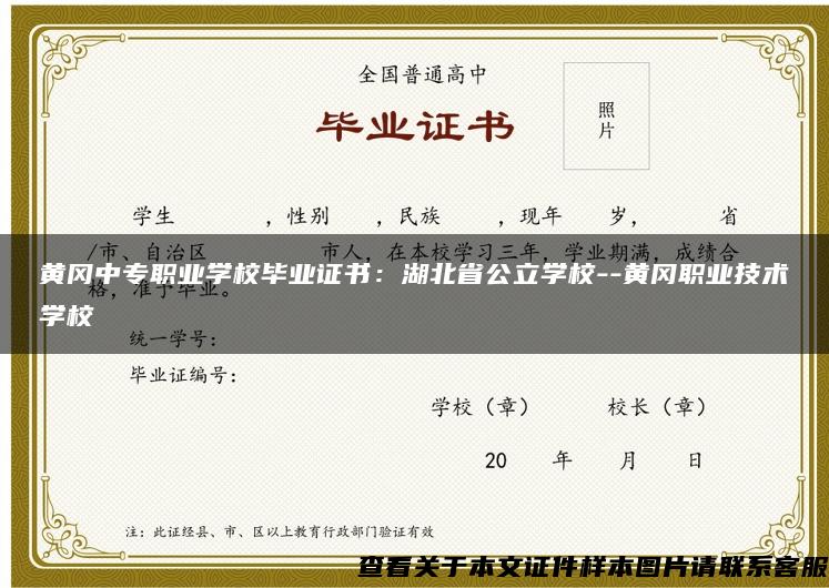黃岡中專職業學校畢業證書：湖北省公立學校--黃岡職業技術學校