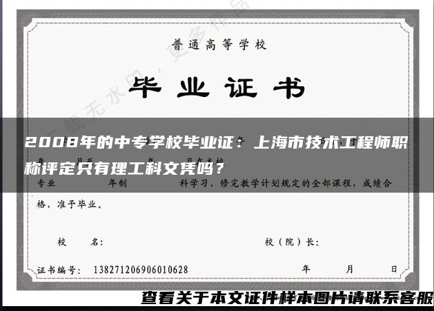 2008年的中專學校畢業證：上海市技術工程師職稱評定只有理工科文憑嗎？