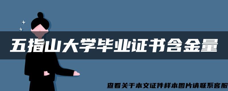 五指山大學畢業證書含金量