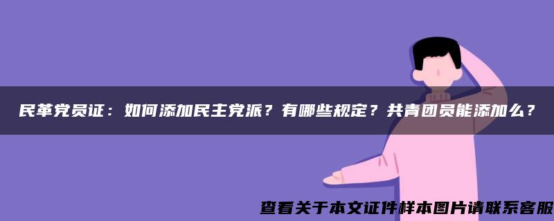 民革黨員證：如何添加民主黨派？有哪些規定？共青團員能添加么？