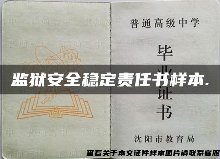 監獄安全穩定責任書樣本.
