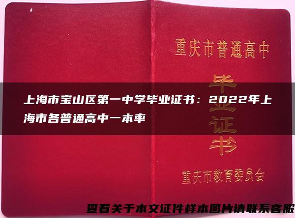 上海市寶山區第一中學畢業證書：2022年上海市各普通高中一本率