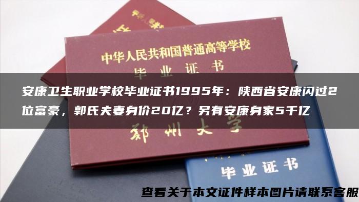 安康衛生職業學校畢業證書1995年：陜西省安康閃過2位富豪，郭氏夫妻身價20億？另有安康身家5千億