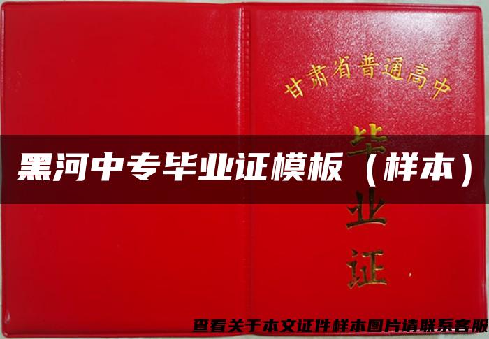黑河中專畢業證模板（樣本）