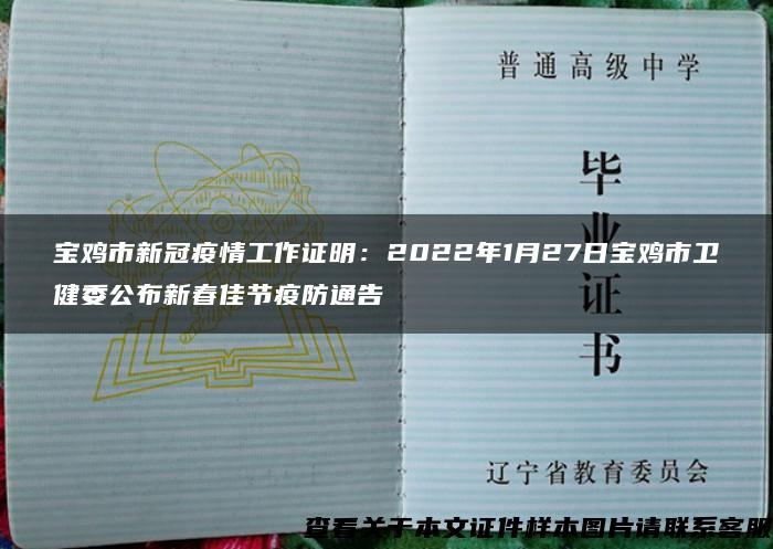 寶雞市新冠疫情工作證明：2022年1月27日寶雞市衛健委公布新春佳節疫防通告