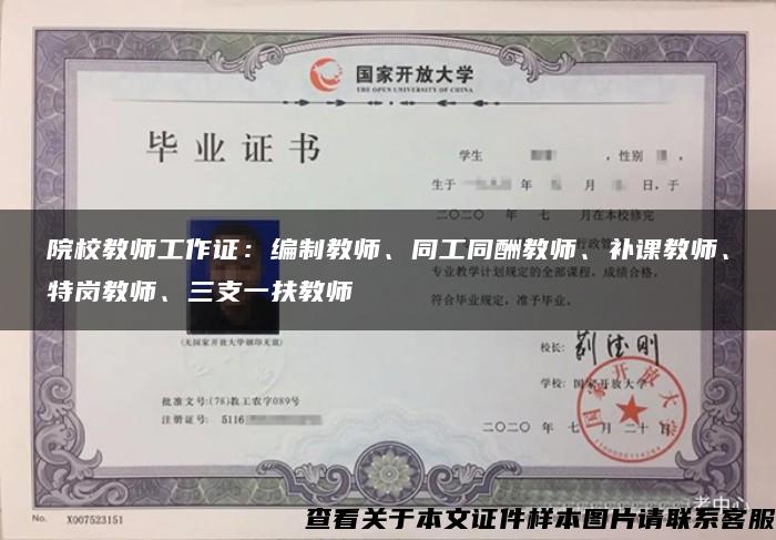 院校教師工作證：編制教師、同工同酬教師、補課教師、特崗教師、三支一扶教師