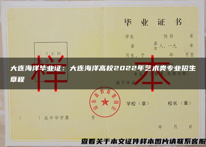 大連海洋畢業證：大連海洋高校2022年藝術類專業招生章程