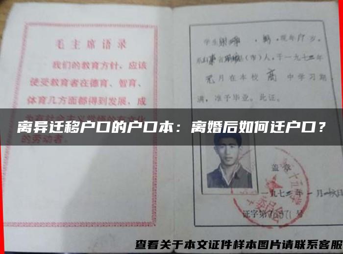 離異遷移戶口的戶口本：離婚后如何遷戶口？