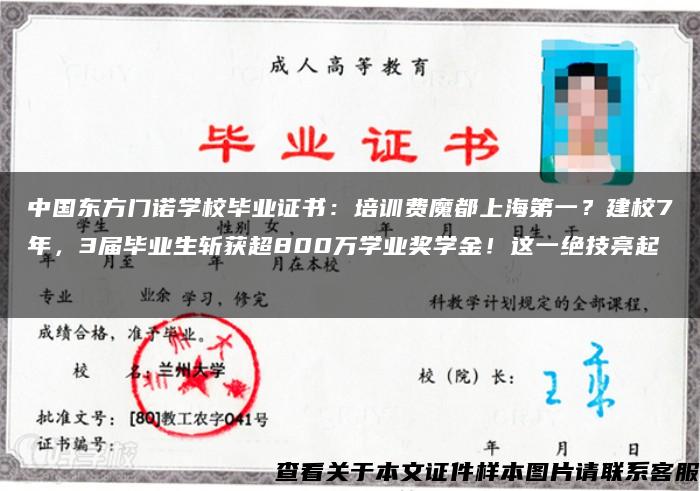中國東方門諾學校畢業證書：培訓費魔都上海第一？建校7年，3屆畢業生斬獲超800萬學業獎學金！這一絕技亮起→