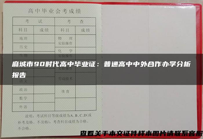 麻城市90時代高中畢業證：普通高中中外合作辦學分析報告