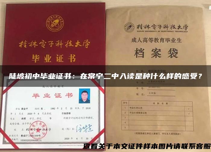 陡坡初中畢業證書：在常寧二中入讀是種什么樣的感受？