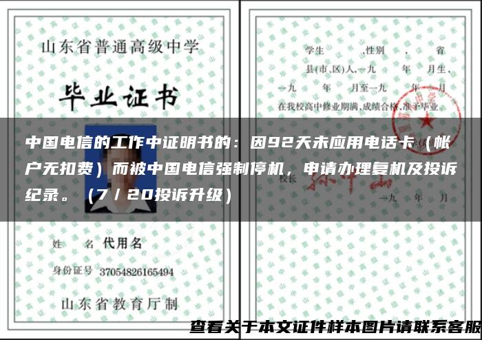 中國電信的工作中證明書的：因92天未應用電話卡（帳戶無扣費）而被中國電信強制停機，申請辦理復機及投訴紀錄。（7／20投訴升級）