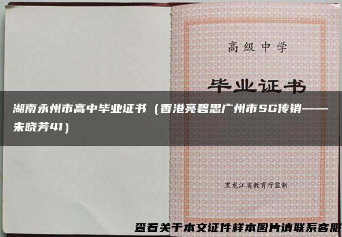 湖南永州市高中畢業證書（香港亮碧思廣州市SG傳銷——朱曉芳41）