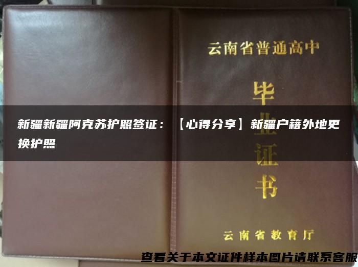 新疆新疆阿克蘇護照簽證：【心得分享】新疆戶籍外地更換護照