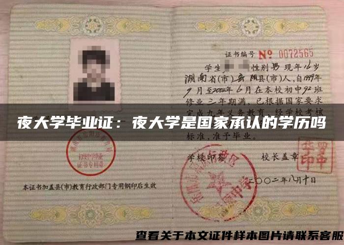 夜大學畢業證：夜大學是國家承認的學歷嗎