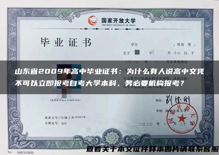 山東省2009年高中畢業證書：為什么有人說高中文憑不可以立即報考自考大學本科，務必要機構報考？