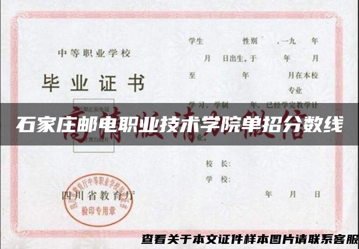 石家莊郵電職業技術學院單招分數線