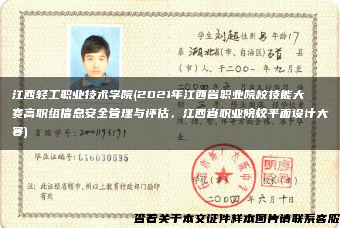 江西輕工職業技術學院(2021年江西省職業院校技能大賽高職組信息安全管理與評估，江西省職業院校平面設計大賽)