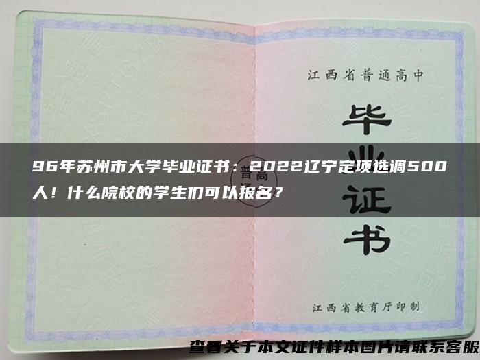 96年蘇州市大學畢業證書：2022遼寧定項選調500人！什么院校的學生們可以報名？