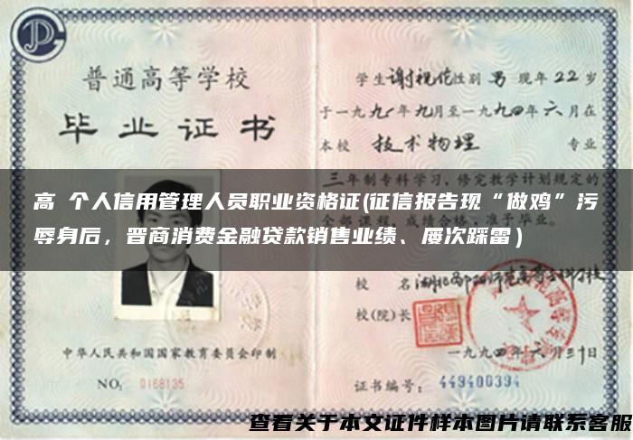 高級個人信用管理人員職業資格證(征信報告現“做雞”污辱身后，晉商消費金融貸款銷售業績、屢次踩雷）