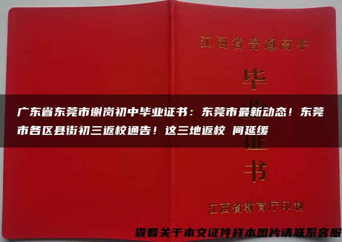 廣東省東莞市謝崗初中畢業證書：東莞市最新動態！東莞市各區縣街初三返校通告！這三地返校時間延緩
