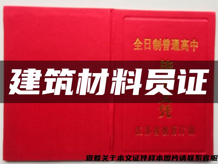 建筑材料員證
