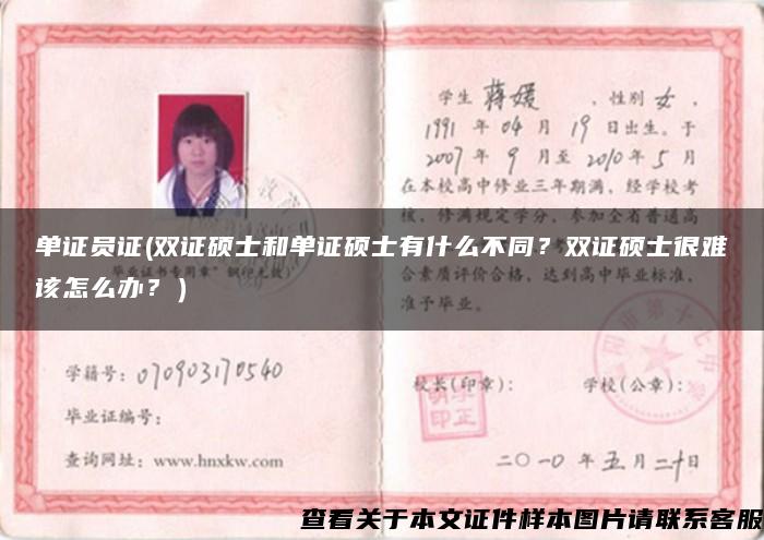 單證員證(雙證碩士和單證碩士有什么不同？雙證碩士很難該怎么辦？）