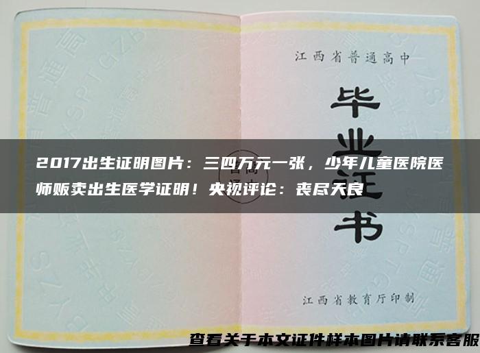 2017出生證明圖片：三四萬元一張，少年兒童醫院醫師販賣出生醫學證明！央視評論：喪盡天良