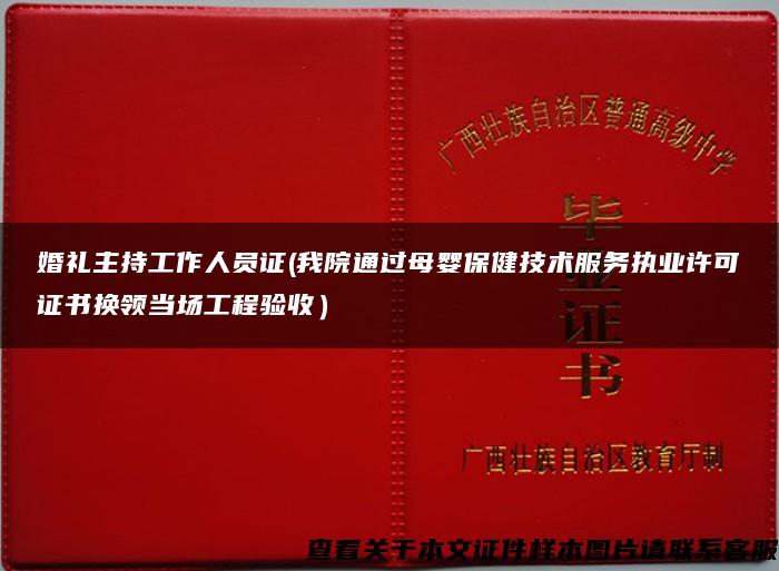 婚禮主持工作人員證(我院通過母嬰保健技術服務執業許可證書換領當場工程驗收）