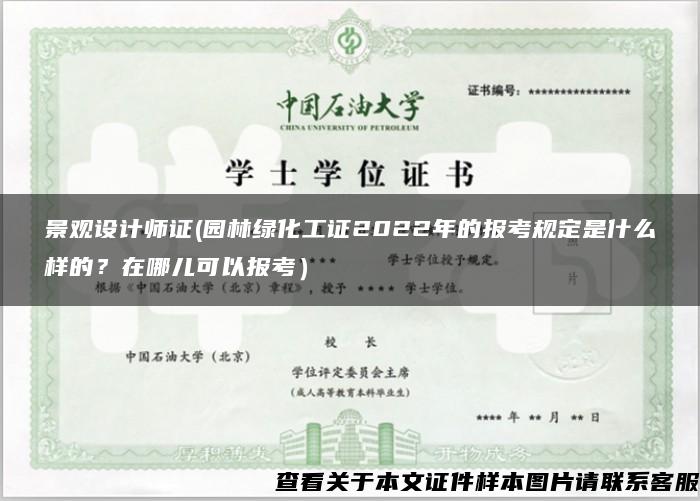 景觀設計師證(園林綠化工證2022年的報考規定是什么樣的？在哪兒可以報考）