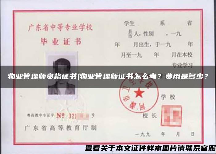 物業管理師資格證書(物業管理師證書怎么考？費用是多少？