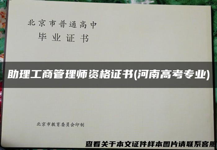 助理工商管理師資格證書(河南高考專業)