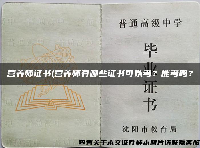 營養師證書(營養師有哪些證書可以考？能考嗎？