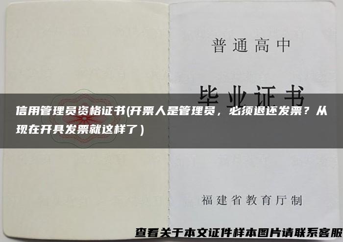 信用管理員資格證書(開票人是管理員，必須退還發票？從現在開具發票就這樣了）