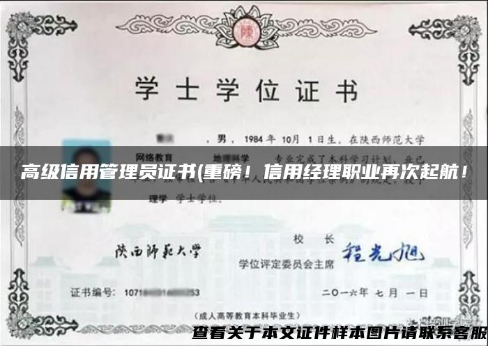 高級信用管理員證書(重磅！信用經理職業再次起航！