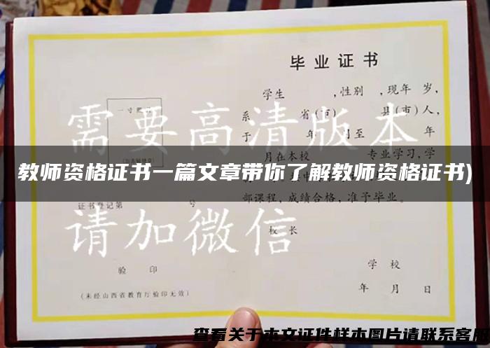教師資格證書一篇文章帶你了解教師資格證書)
