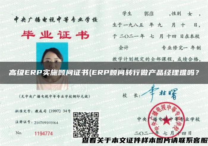 高級ERP實施顧問證書(ERP顧問轉行做產品經理難嗎？
