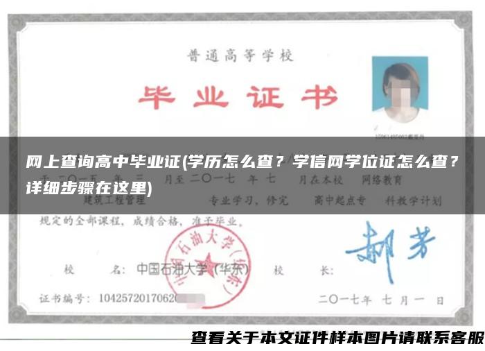 網上查詢高中畢業證(學歷怎么查？學信網學位證怎么查？詳細步驟在這里)