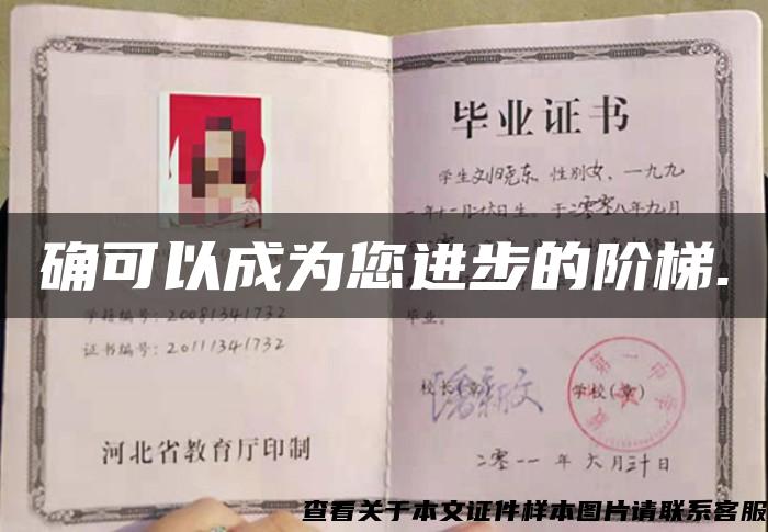 確可以成為您進步的階梯.