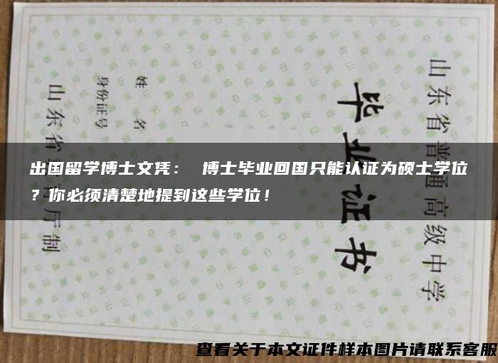 出國留學博士文憑： 博士畢業回國只能認證為碩士學位？你必須清楚地提到這些學位！