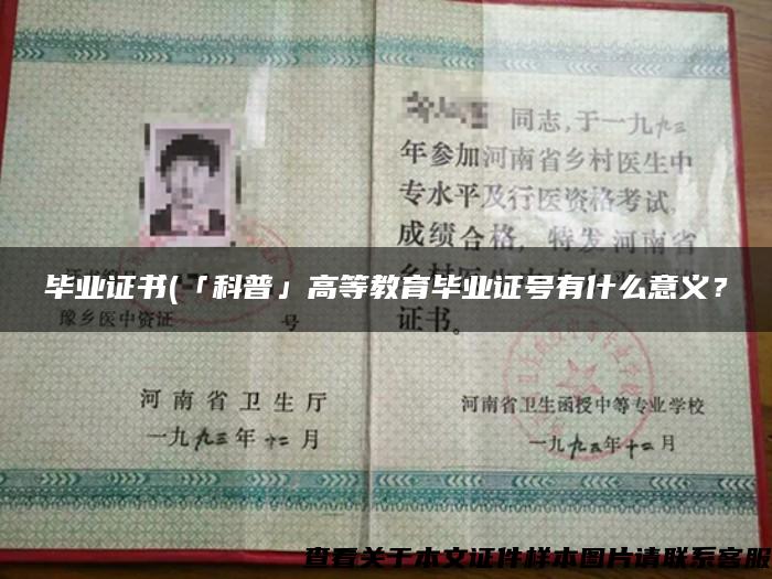 畢業證書(「科普」高等教育畢業證號有什么意義？