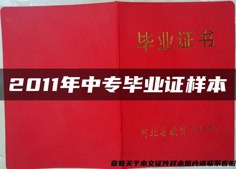 2011年中專畢業證樣本