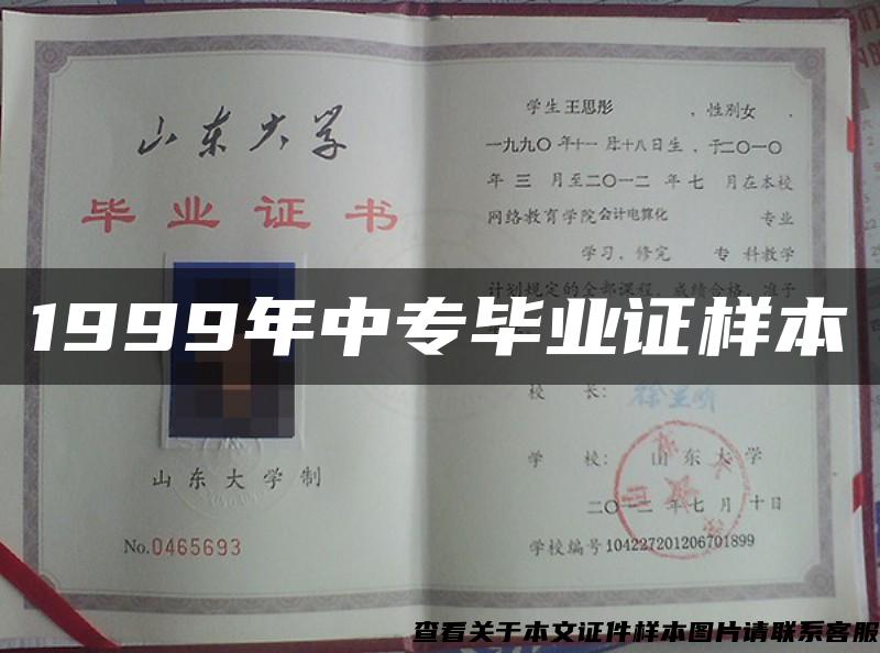 1999年中專畢業證樣本